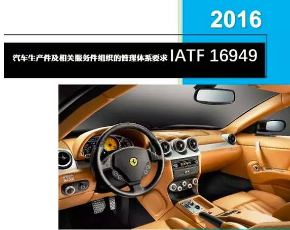 IATF16949汽车行业供应商质量管理体