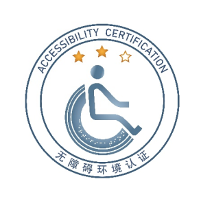 认证机构,无障碍环境认证