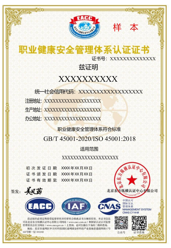职业健康安全管理体系认证证书