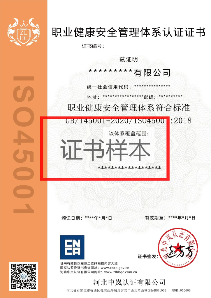 职业健康安全管理体系认证证书