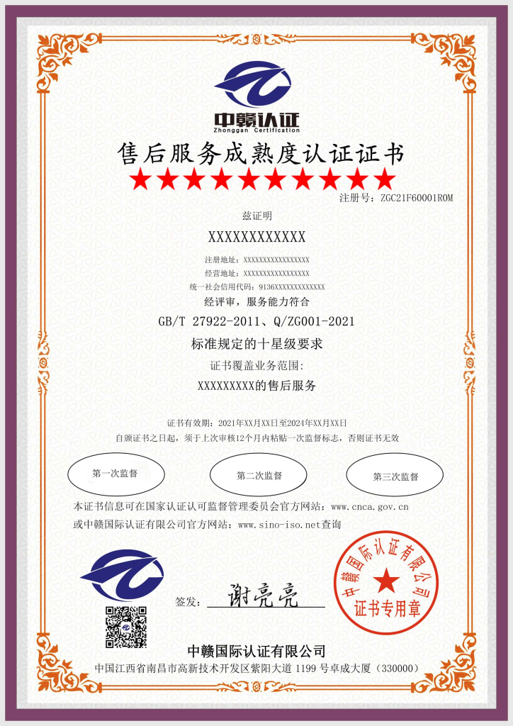 售后服务成熟度认证证书