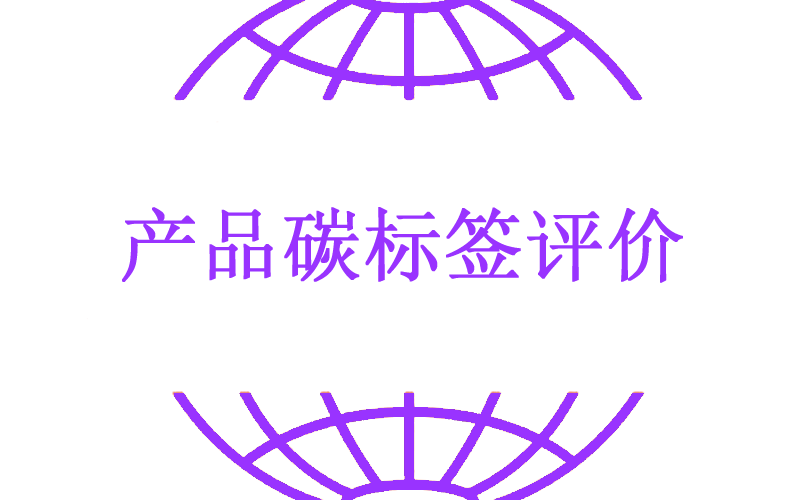 产品碳标签评价