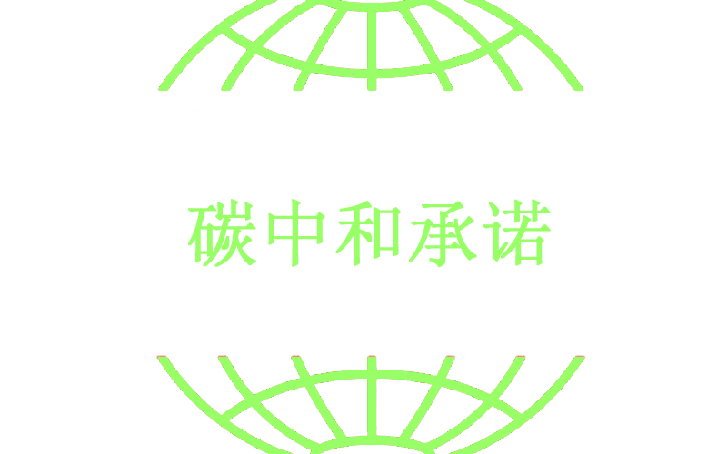 碳中和承诺