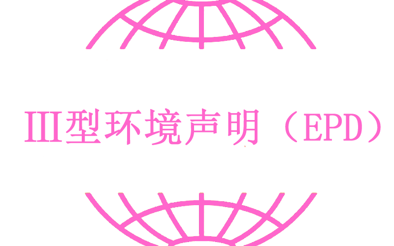 Ⅲ型环境声明（EPD）