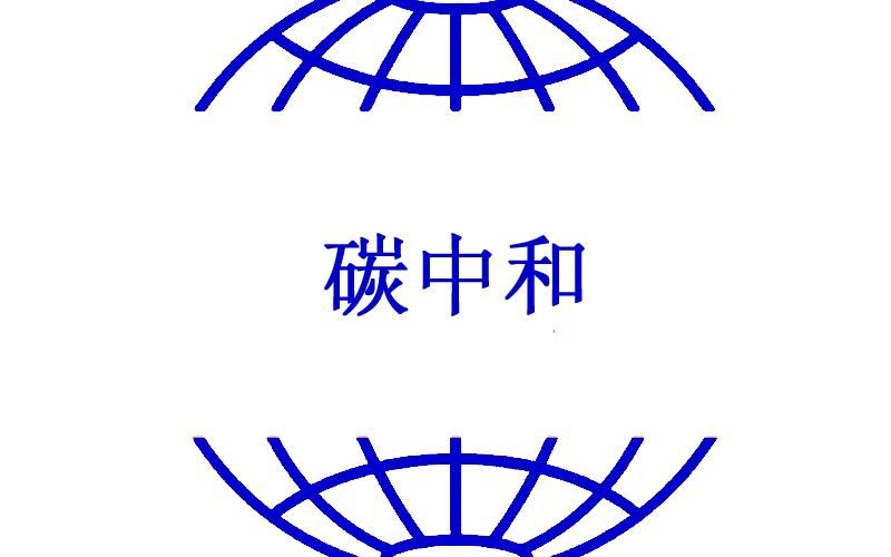 碳中和