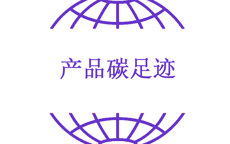 产品碳足迹