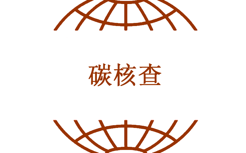 碳核查