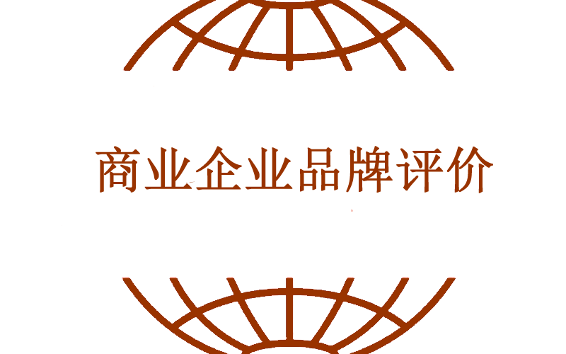 商业企业品牌评价
