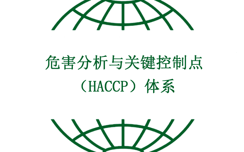 危害分析与关键控制点（HACCP）体系V1.0
